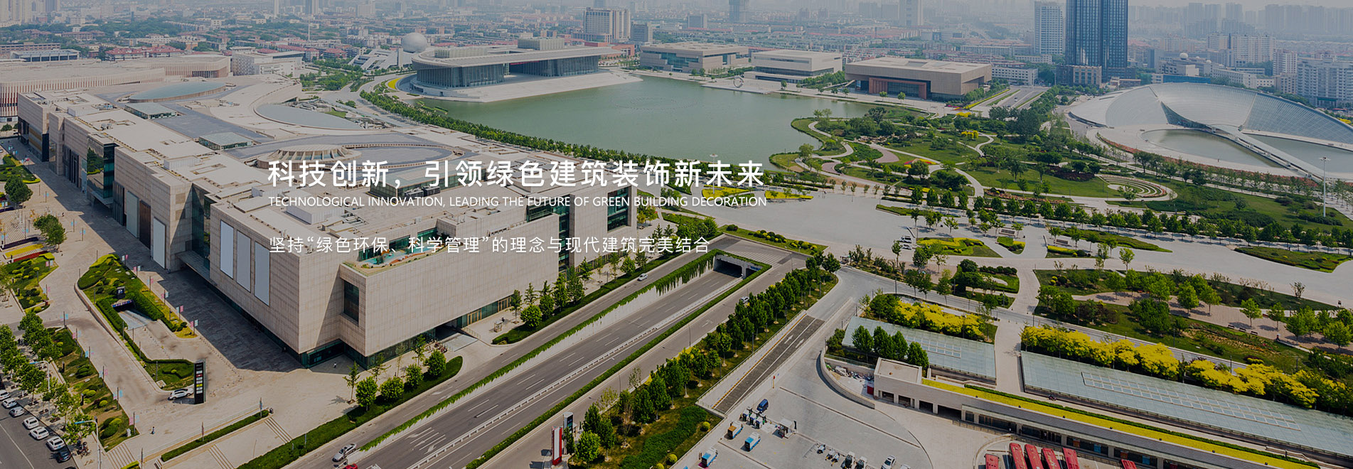 科技創(chuàng)新，引領(lǐng)綠色建筑裝飾新未來(lái)