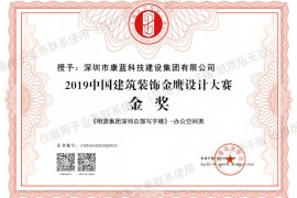 喜訊！康藍(lán)建設(shè)集團(tuán)榮獲第六屆中國(guó)設(shè)計(jì)年度大會(huì)暨金鷹設(shè)計(jì)大賽金獎(jiǎng)！